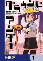 �O���E���h �A���_�[ 