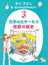 ���� ���Ƃ� �V�E�G�ł݂鉻�w�̂������R ���w�̑�T�[�J�X �Z�p�̗��j