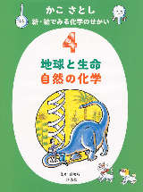 ���� ���Ƃ� �V�E�G�ł݂鉻�w�̂������S �n���Ɛ��� ���R�̉��w