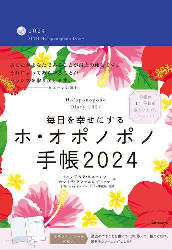 毎日を幸せにするホ・オポノポノ手帳2024
