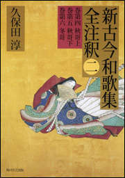 日本古典評釈・全注釈叢書  新古今和歌集全注釈　二