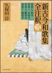 日本古典評釈・全注釈叢書  新古今和歌集全注釈　三
