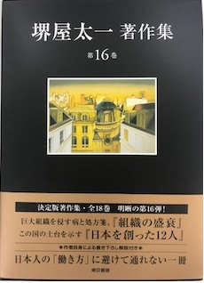 堺屋太一著作集〈第16巻〉組織の盛衰／日本を創った12人