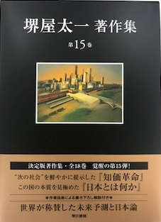 堺屋太一著作集〈第15巻〉知価革命／日本とは何か